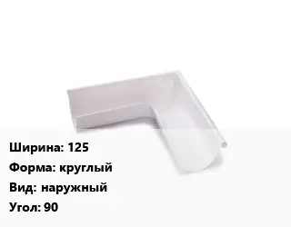 Угол желоба 125 круглый наружный Угол:90